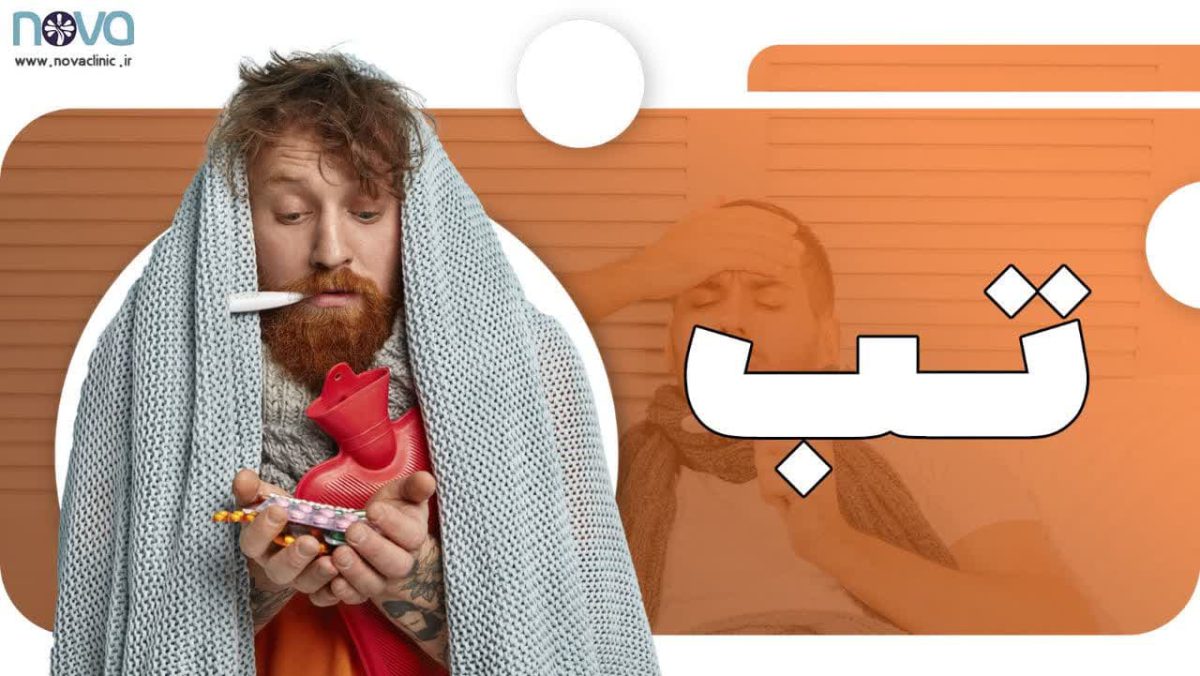 تب رو چجور پایین بیارم؟ - نووا کلینیک